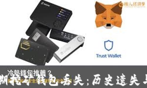 
比特币早期挖矿钱包丢失：历史遗失与教训分享