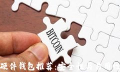 最佳比特币硬件钱包推荐：安全性与易用性的完