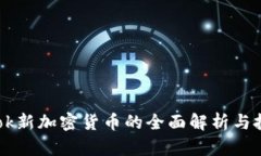 Facebook新加密货币的全面解析与投资前景