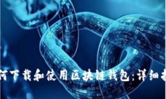如何下载和使用区块链钱包：详细指南