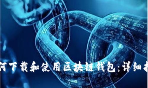 如何下载和使用区块链钱包：详细指南