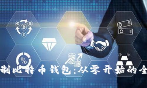 如何自制比特币钱包：从零开始的全面指南