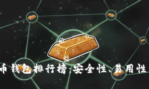 2023年十大比特币钱包排行榜：安全性、易用性与功能性全面分析