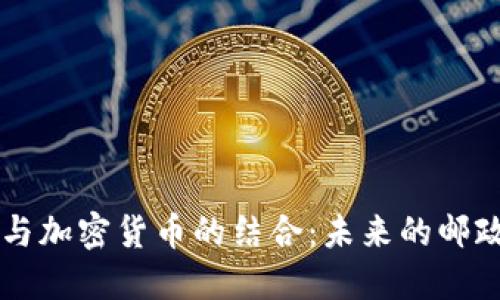 邮局包裹与加密货币的结合：未来的邮政服务变革