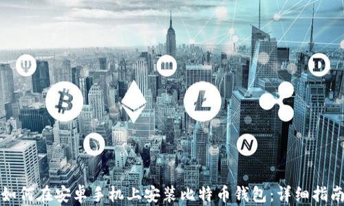 
如何在安卓手机上安装比特币钱包：详细指南