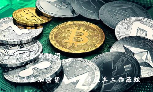 思考和关键词


什么是加密货币混合币及其工作原理