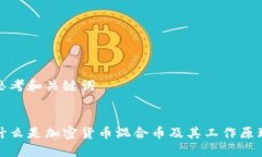 思考和关键词什么是加密货币混合币及其工作原