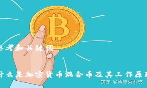 思考和关键词


什么是加密货币混合币及其工作原理