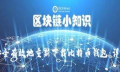 如何安全有效地重新下载比特币钱包：详细指南