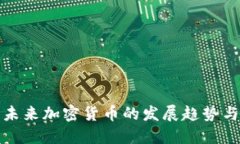 中国未来加密货币的发展趋势与影响