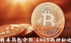 比特币钱包介绍：64KB的神秘之旅