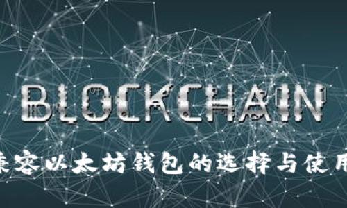 ERC兼容以太坊钱包的选择与使用指南
