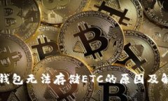 以太坊钱包无法存储ETC的原因及解决方案