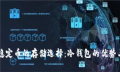 比特币与稳定币的存储选择：冷钱包的优势与风