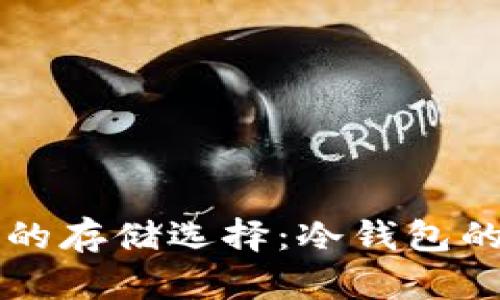比特币与稳定币的存储选择：冷钱包的优势与风险分析