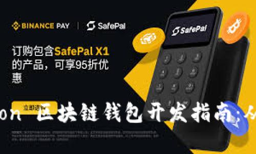 ### Python 区块链钱包开发指南：从基础到实战