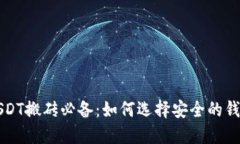 USDT搬砖必备：如何选择安全的钱包