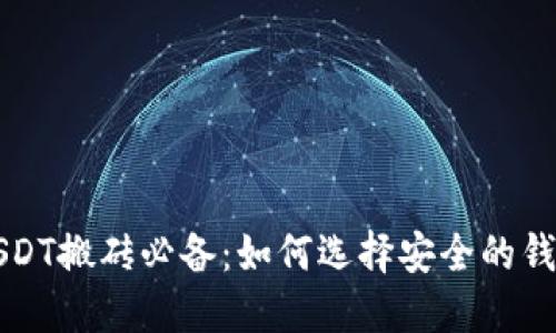 USDT搬砖必备：如何选择安全的钱包