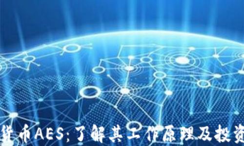 
加密货币AES：了解其工作原理及投资潜力