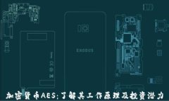 加密货币AES：了解其工作原理及投资潜力