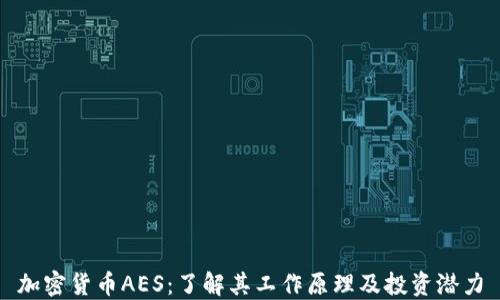 
加密货币AES：了解其工作原理及投资潜力