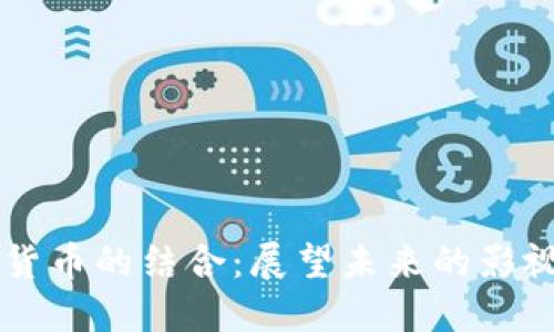电影与加密货币的结合：展望未来的影视投资新模式
