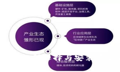 以太坊钱包下载指南：如何选择与安装最适合你的以太坊钱包