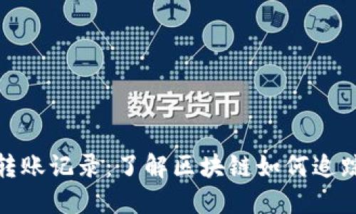 加密货币转账记录：了解区块链如何追踪资金流动