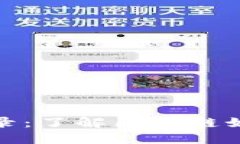 加密货币转账记录：了解区块链如何追踪资金流