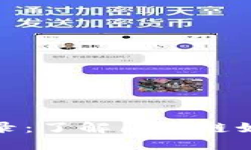 加密货币转账记录：了解区块链如何追踪资金流动