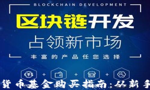 
比特币加密货币基金购买指南：从新手到投资高手