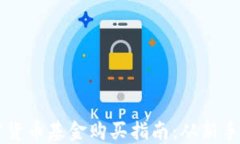 比特币加密货币基金购买指南：从新手到投资高