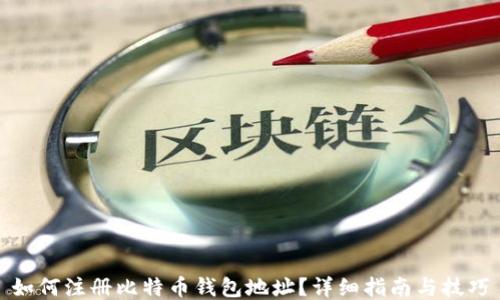 
如何注册比特币钱包地址？详细指南与技巧