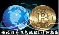 如何注册比特币钱包地址？详细指南与技巧