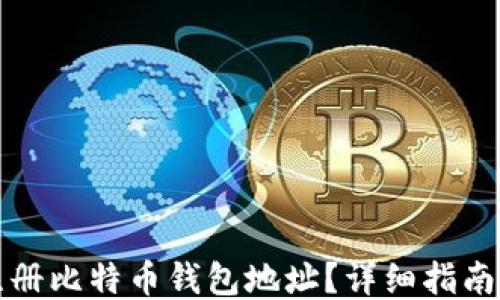 
如何注册比特币钱包地址？详细指南与技巧