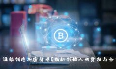 : 谁能创造加密货币？揭秘创始人的资格与条件