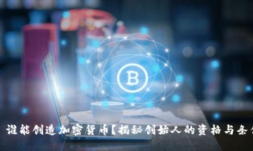 : 谁能创造加密货币？揭秘创始人的资格与条件
