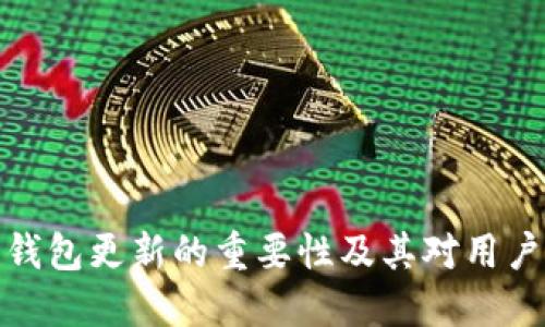 比特币钱包更新的重要性及其对用户的影响