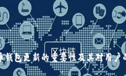 比特币钱包更新的重要性及其对用户的影响