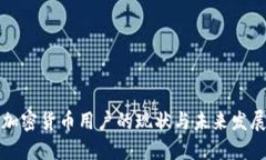 中国加密货币用户的现状与未来发展趋势