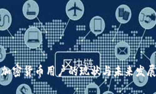 中国加密货币用户的现状与未来发展趋势