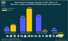 加密货币的基础知识与日语学习指南
