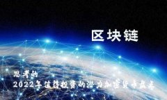 思考的2022年值得投资的潜力加密货币盘点
