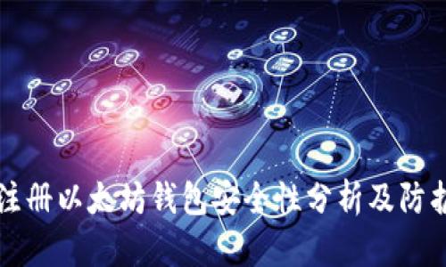 手机注册以太坊钱包安全性分析及防护措施