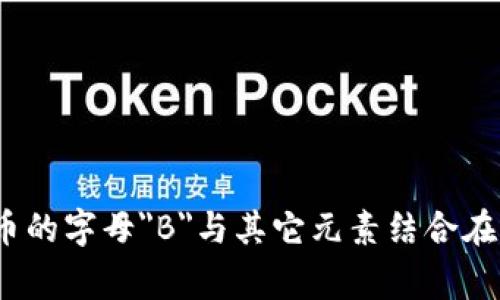 加密货币头像通常被称为“加密货币徽标”或“加密货币标志”。不同的加密货币有各自独特的标志，这些徽标用来代表它们的品牌和身份。例如，比特币的标志是一个代表比特币的字母