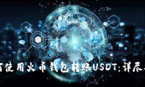 如何使用火币钱包转账USDT：详尽指南