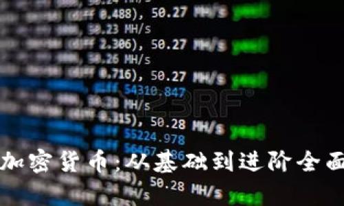 学习加密货币：从基础到进阶全面指南