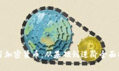 学习加密货币：从基础到进阶全面指南