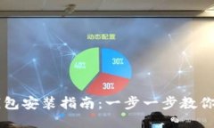 比特币钱包安装指南：一步一步教你轻松上手