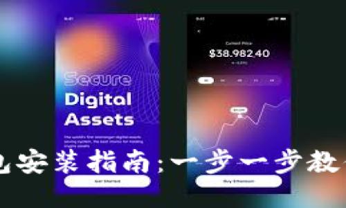 比特币钱包安装指南：一步一步教你轻松上手